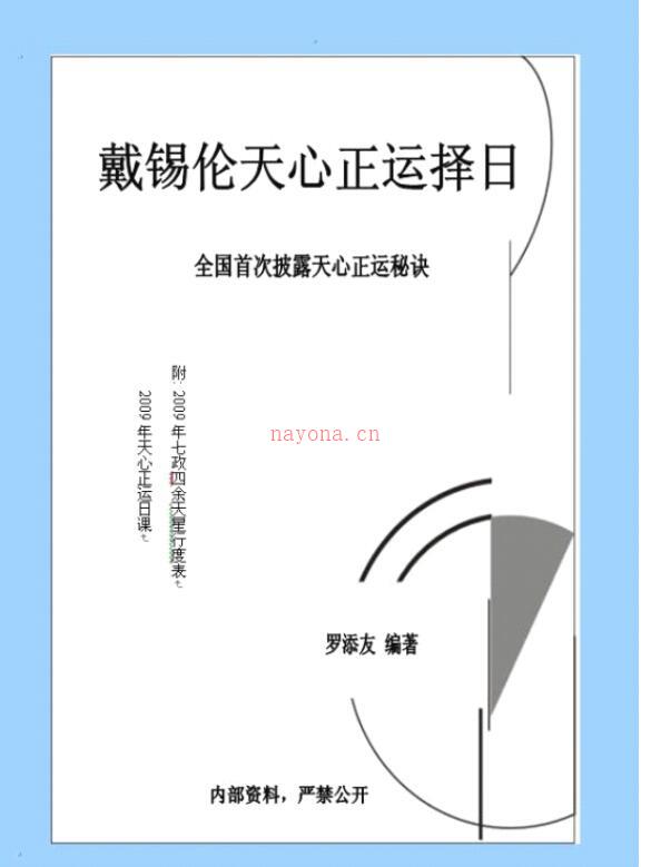 戴锡伦：天心正运择日 110页 百度网盘资源