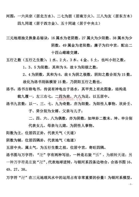 三僚杨公三元风水秘诀杨公三元地理高级内部资料 百度网盘资源