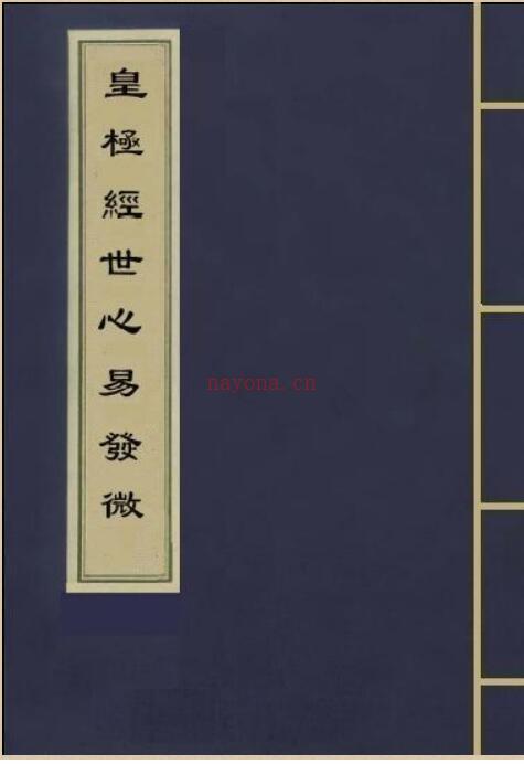 杨体仁-皇极经世心易发微（古本）.pdf 百度网盘资源
