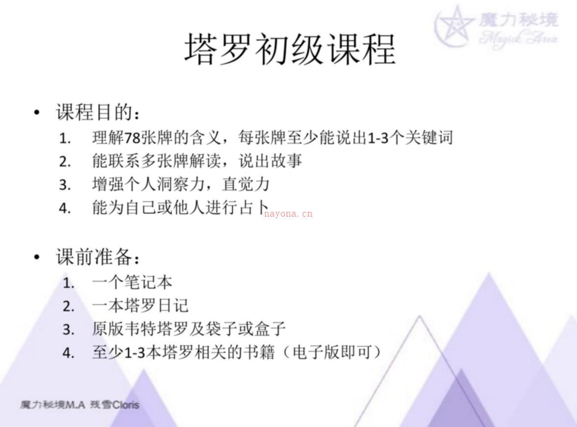 残雪初级+中级+高级塔罗课及实践（韦特塔罗教学音频） 百度网盘资源