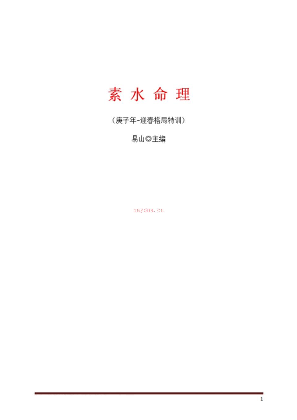 素水命理2020-庚子年迎春格局特训.PDF 百度网盘资源