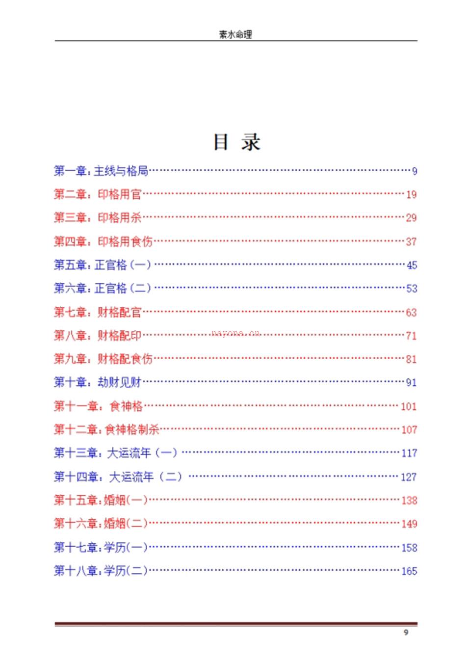 素水命理2020-庚子年迎春格局特训.PDF 百度网盘资源