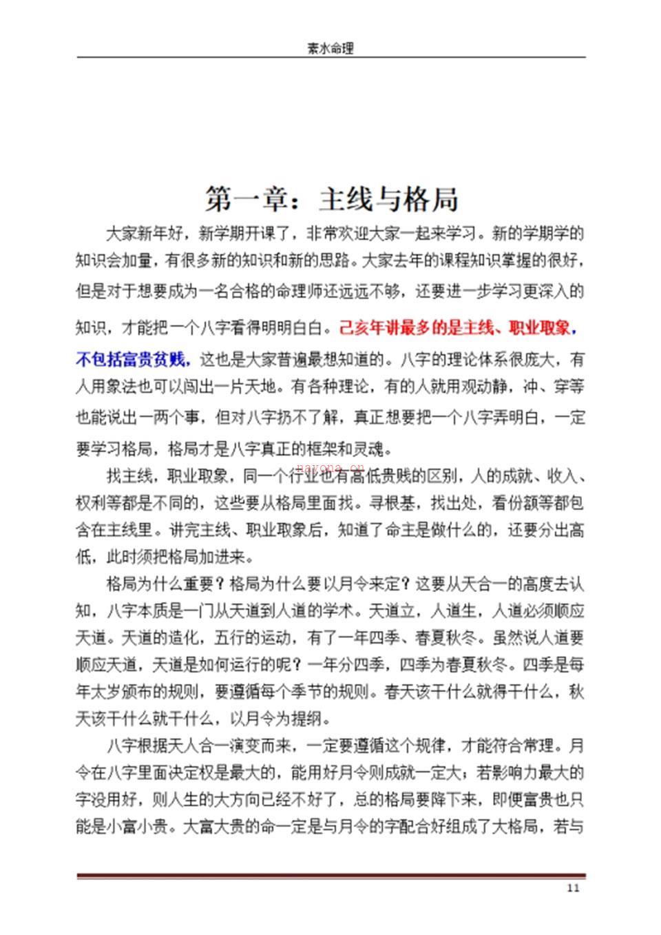 素水命理2020-庚子年迎春格局特训.PDF 百度网盘资源