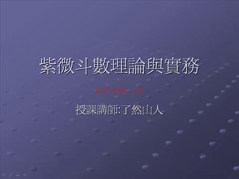 了然山人_2017年11月1日紫微斗数视频15讲共41个视频+紫微斗数讲义 百度网盘资源