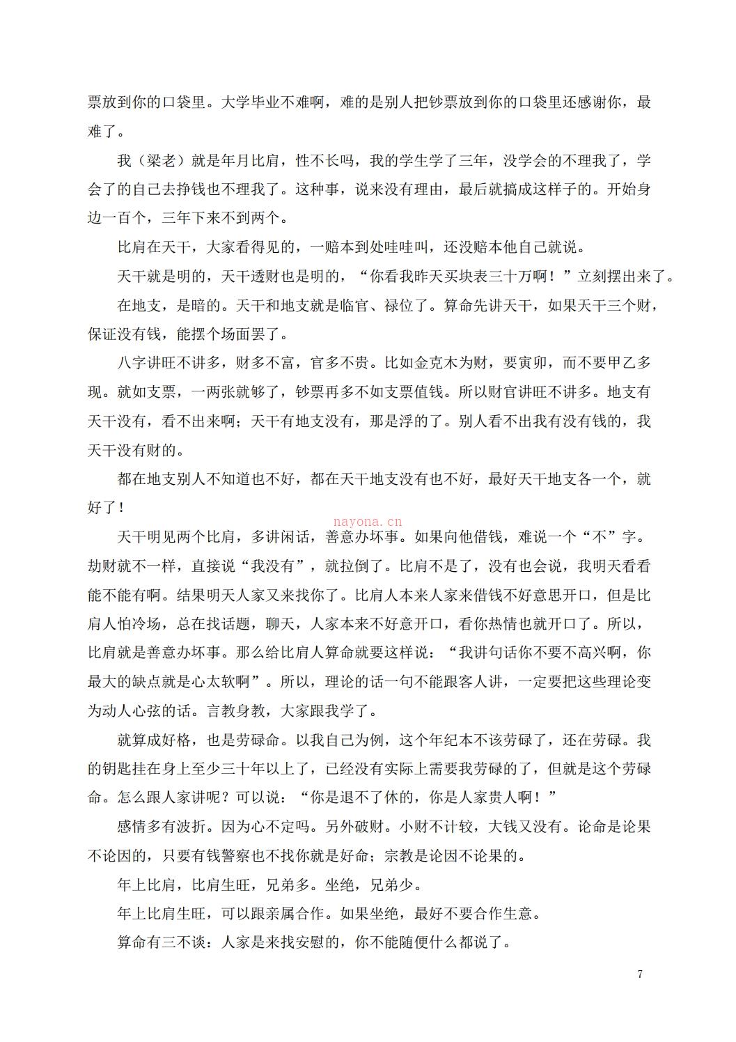 梁湘润-命理传承班笔记 百度网盘资源