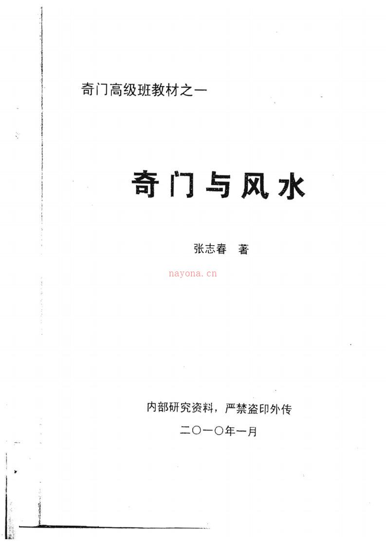 奇门高级班教材之一《奇门与风水》.张志春着 百度网盘资源