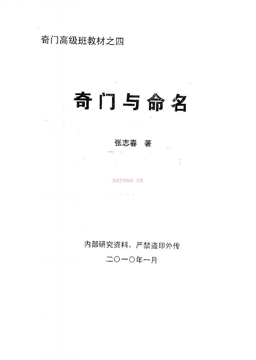 奇门高级班教材之四《奇门与命名》.张志春着 百度网盘资源