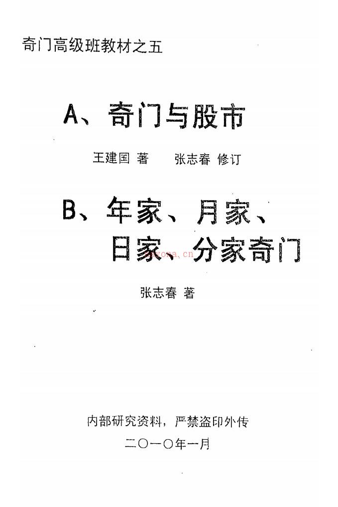 奇门高级班教材之五《奇门与股市》.王建国着.张志春修订 百度网盘资源