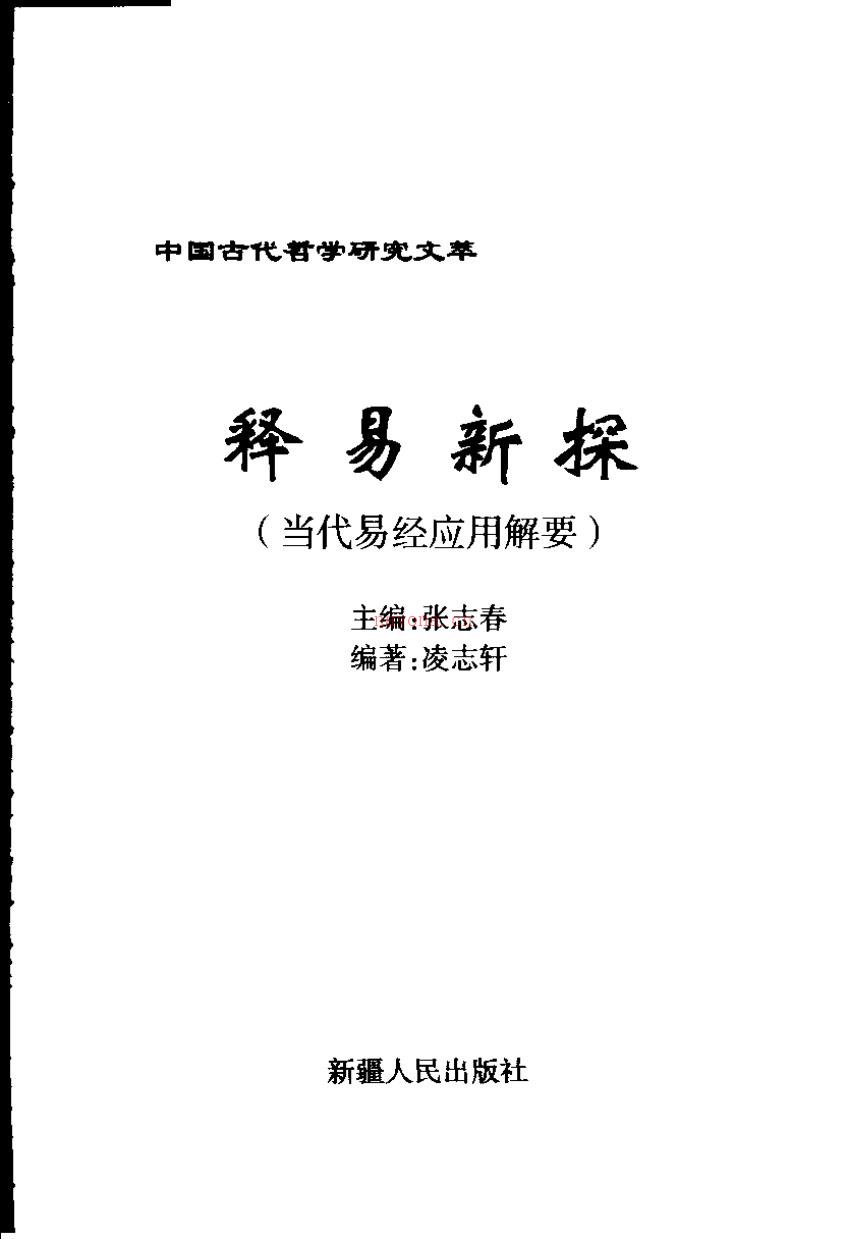 《释易新探》当代易经应用解要 – 张志春着 百度网盘资源