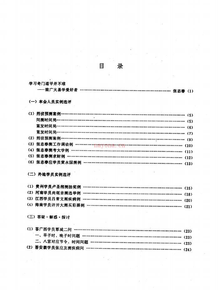 张志春–奇门应用实例评析合订本(1-9集) 百度网盘资源