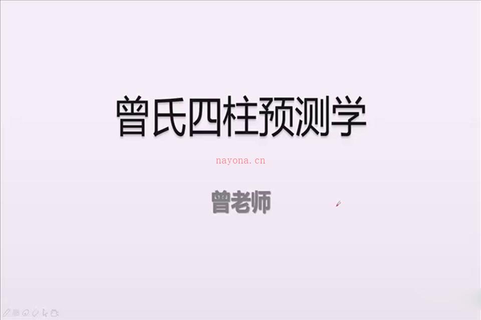 曾氏易学四柱八字中级提高课程-日元十干讲解视频12集 百度网盘资源