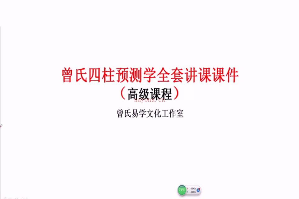 曾氏易学四柱八字高级课程视频50集+教材 百度网盘资源