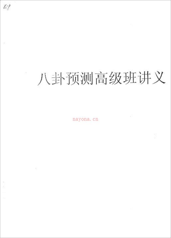 中国八卦预测高级班讲义.pdf 百度网盘资源