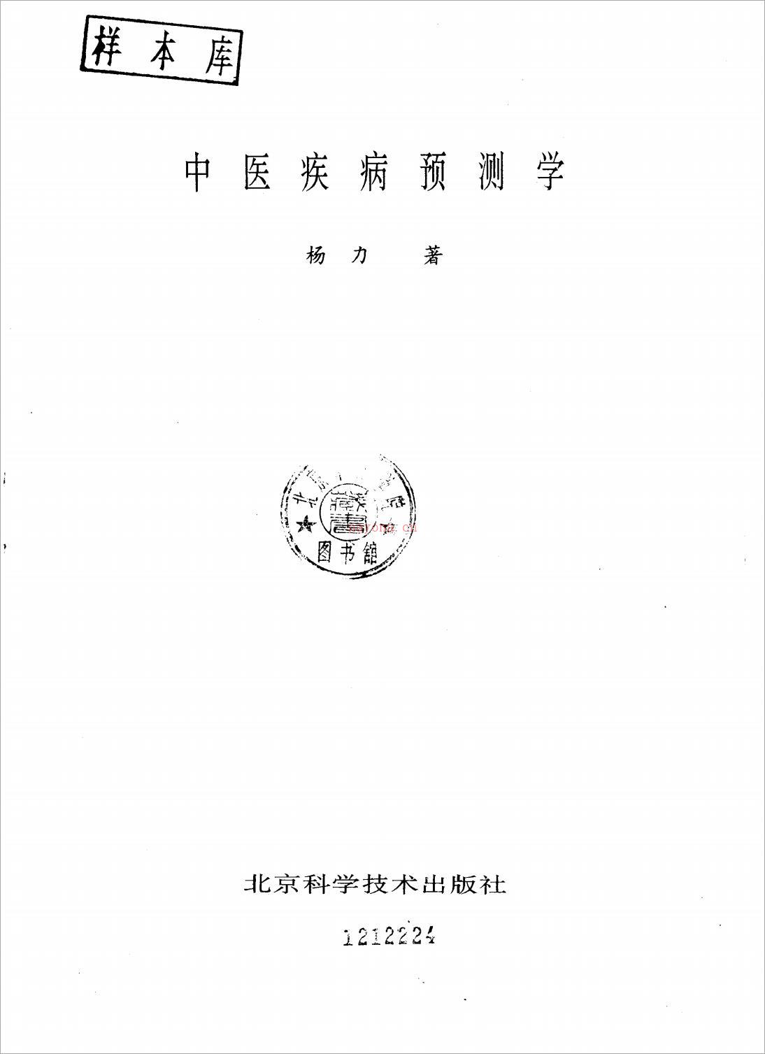 中医疾病预测学 杨力.pdf 百度网盘资源