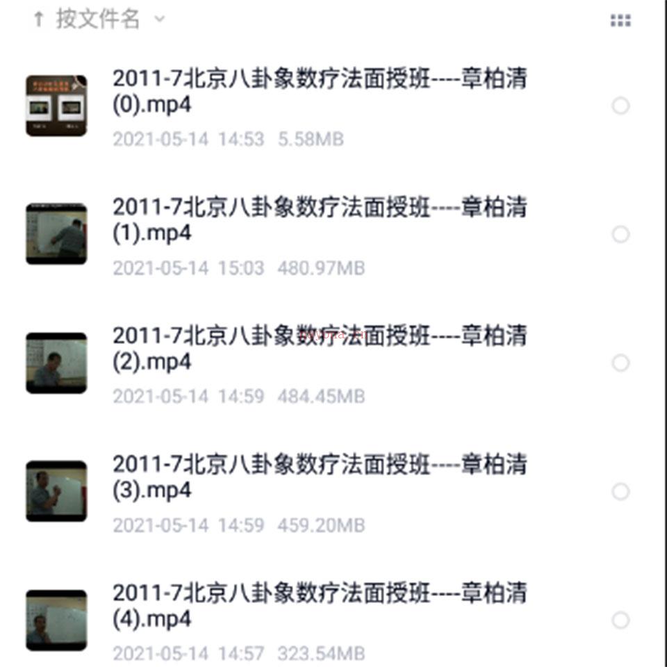 章柏清2011年7月北京八卦象数疗法面授班视频5集 百度网盘资源