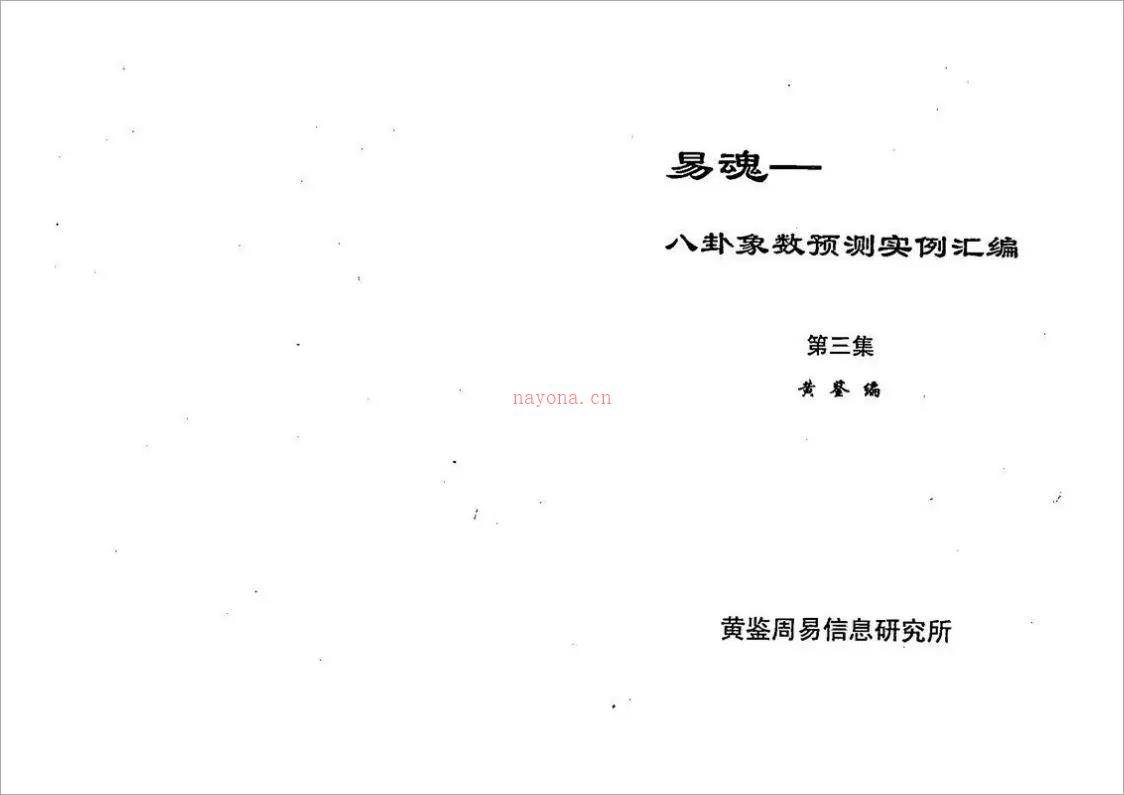 黄鉴-八卦象预测法实例汇编第3集301页.pdf 百度网盘资源