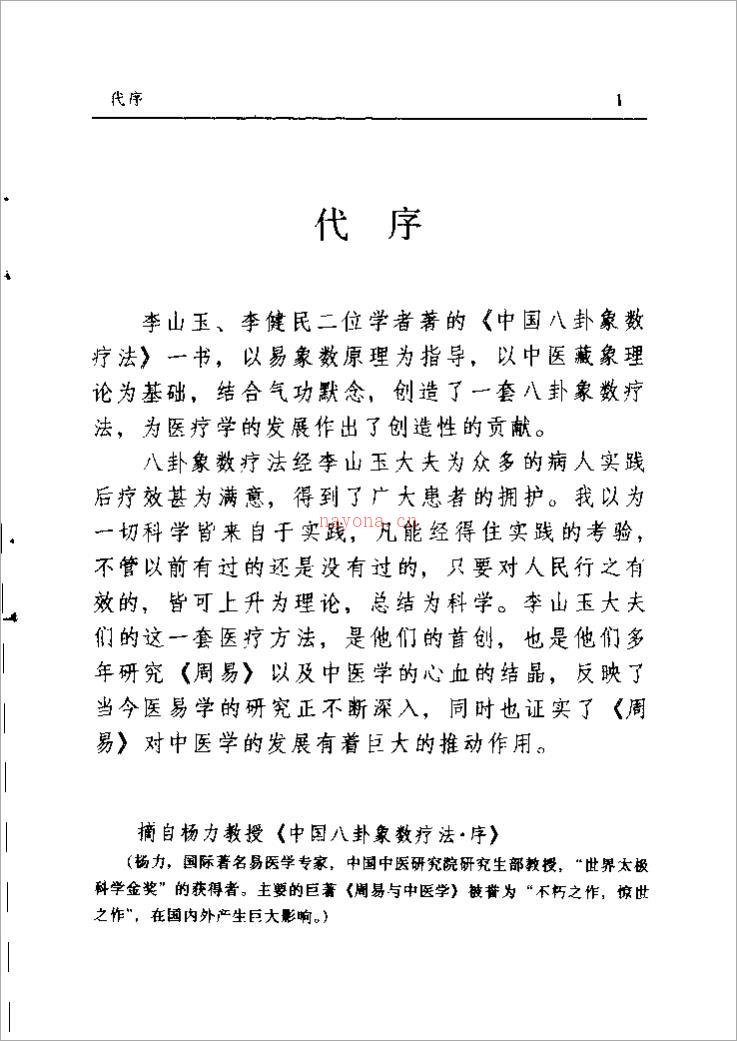 八卦象数疗法再现神奇（李山玉 李健民）.pdf 百度网盘资源