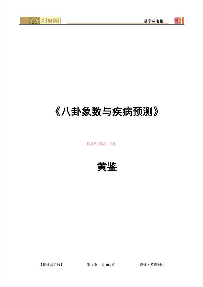 八卦象数与疾病预测-黄鉴.pdf 百度网盘资源