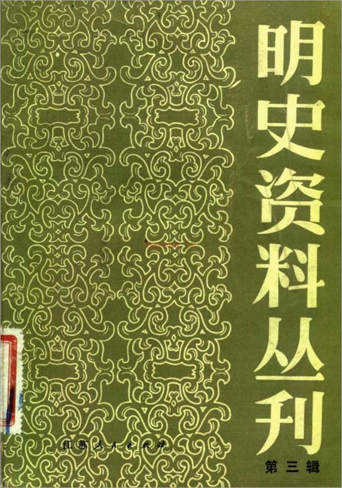 乱离见闻录·[清]陈舜系·(明史资料)·江苏人民1983.pdf 百度网盘资源