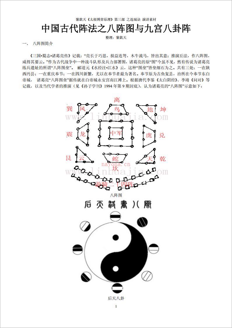 紫钦天-中国古代阵法之八阵图与九宫八卦阵（17页）.pdf 百度网盘资源