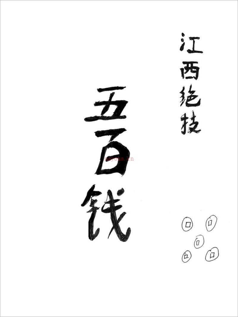 江西绝技-500钱35页.pdf 百度网盘资源