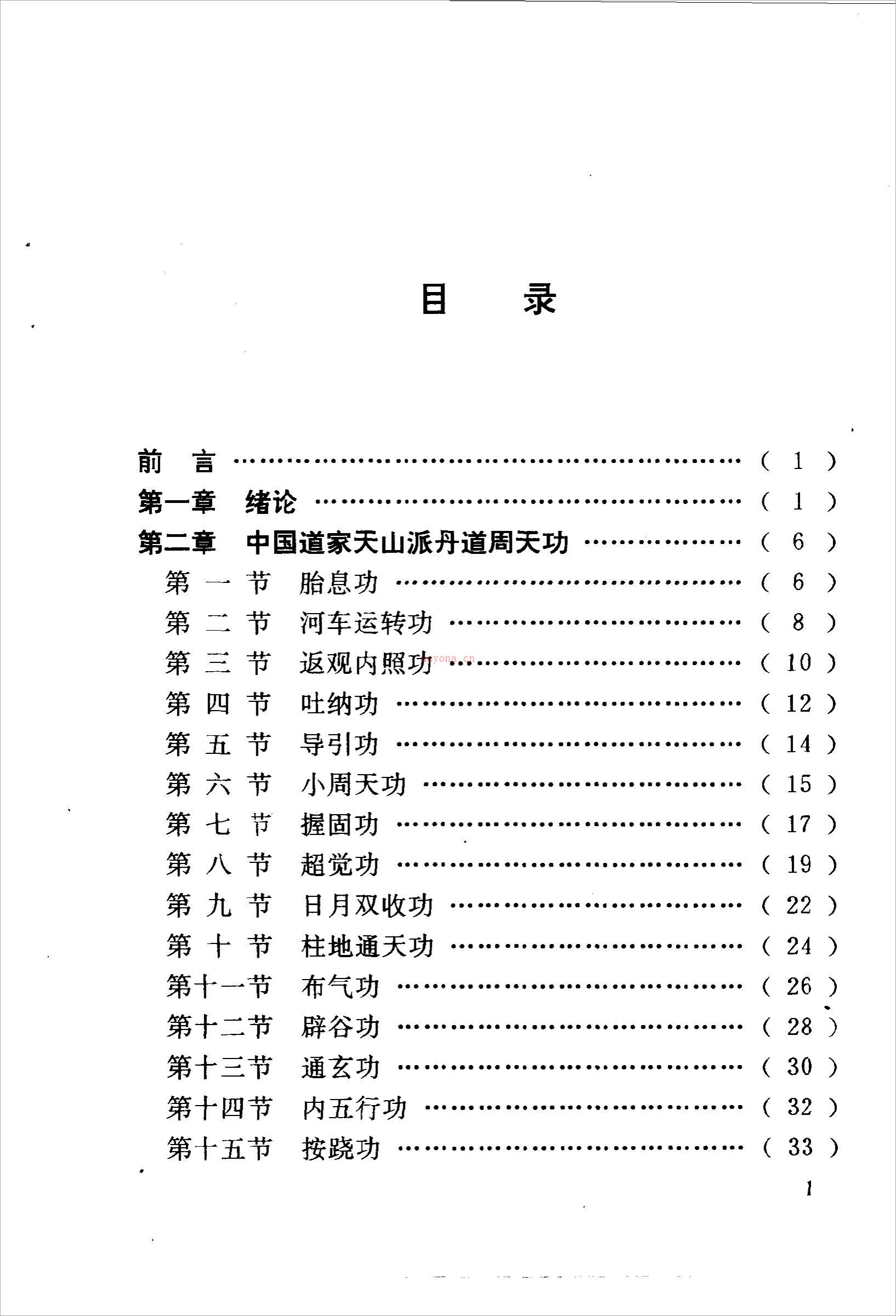 丹道周天功(完整版)222页.pdf 百度网盘资源