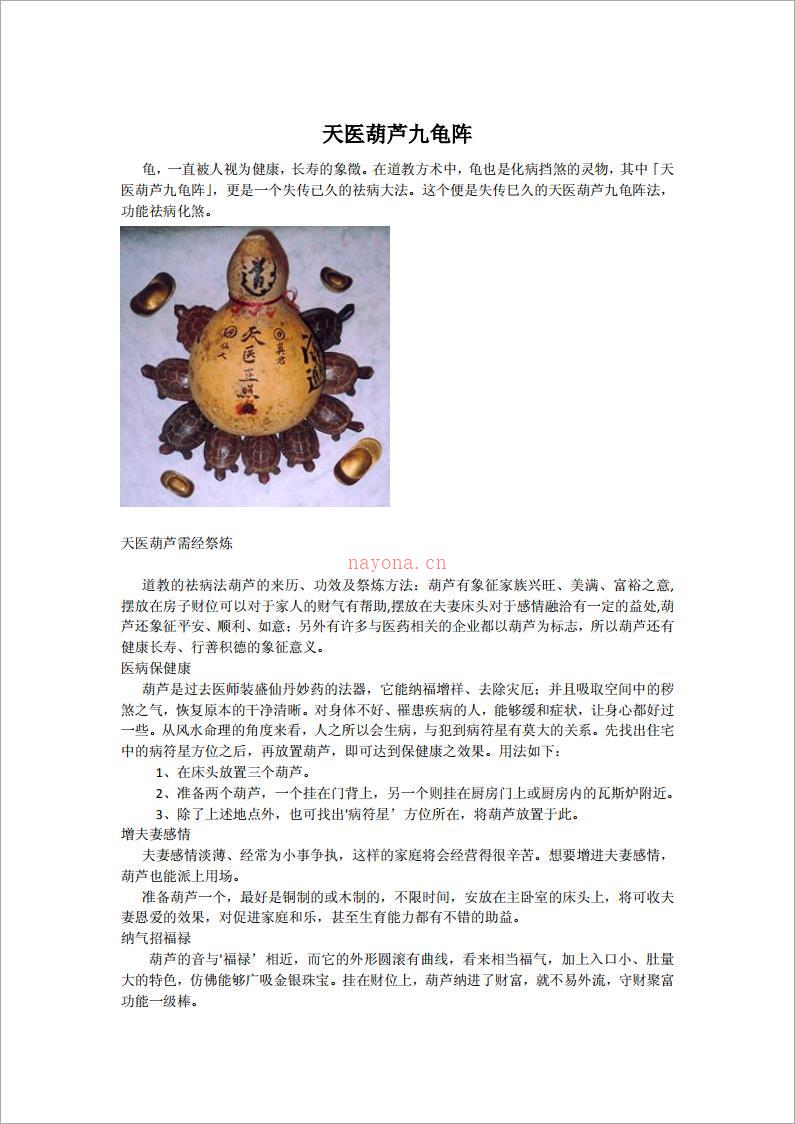 天医葫芦九龟阵（2页）.pdf 百度网盘资源
