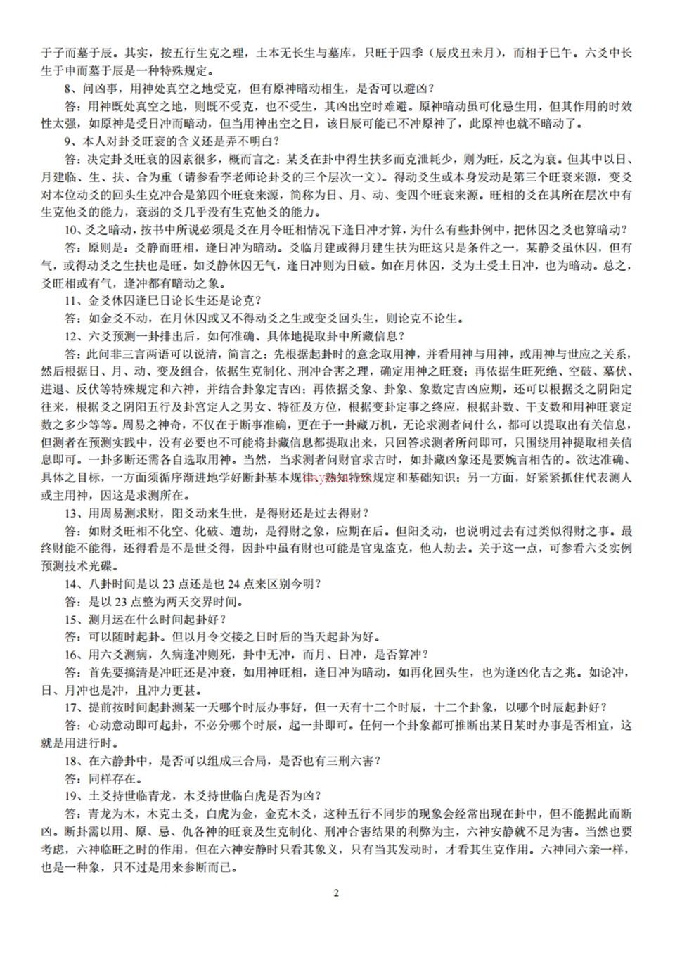 《李洪成六爻答疑500问》.pdf 百度网盘资源