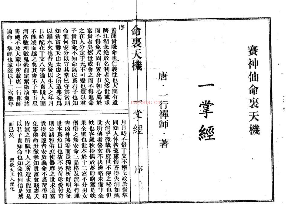 赛神仙命理天机《一掌经》 （唐）一行禅师着.pdf 百度网盘资源