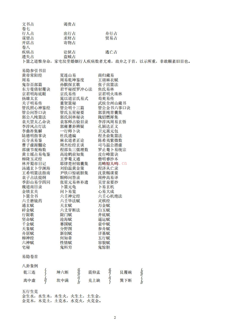 《易隐》 曹九锡着 容易法师整理 子息校点.pdf 百度网盘资源