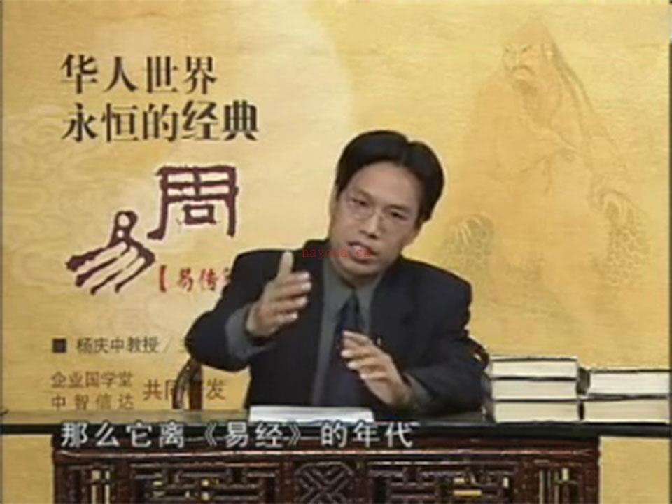 杨庆中华人世界永恒经典易经篇视频18集 百度网盘资源