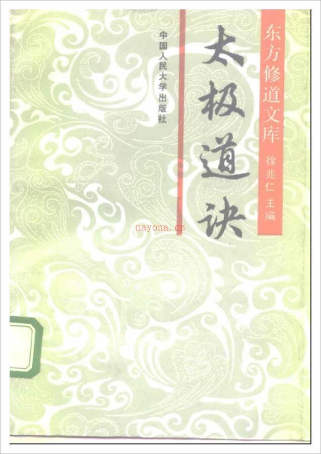 徐兆仁-东方修道文库《太极道诀》250页.pdf 百度网盘资源