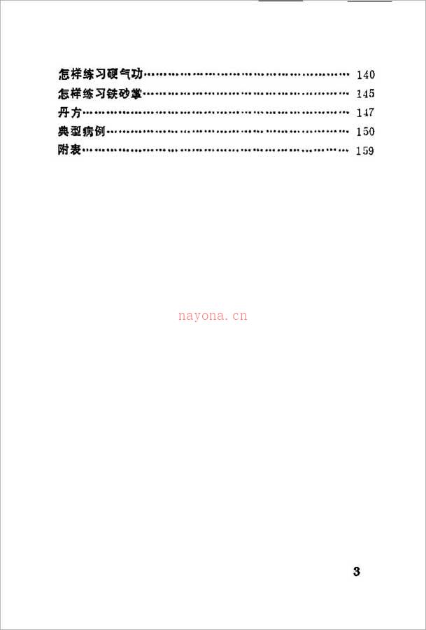 中国安堂山道家内功内丹术 第1部（周汝明）169页.pdf 百度网盘资源