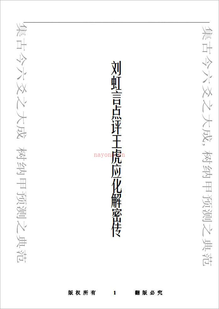 刘虹言《点评王虎应化解密传》.pdf 百度网盘资源