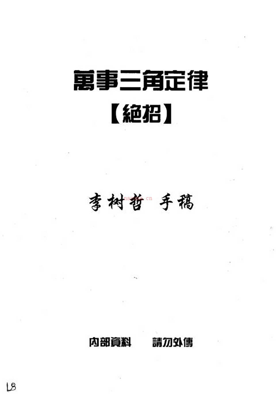 苏方行-万事三角定律绝招整理版19页.pdf 百度网盘资源