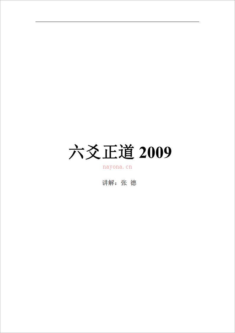 六爻正道2009【2009书面文字版，133页】张德.pdf 百度网盘资源