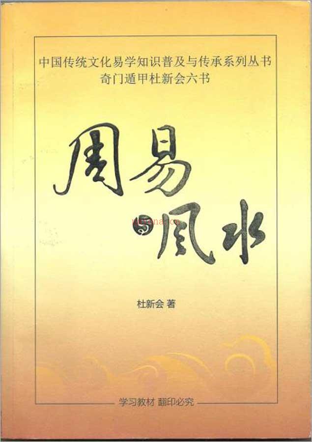 杜新会-周易与风水317页.pdf 百度网盘资源