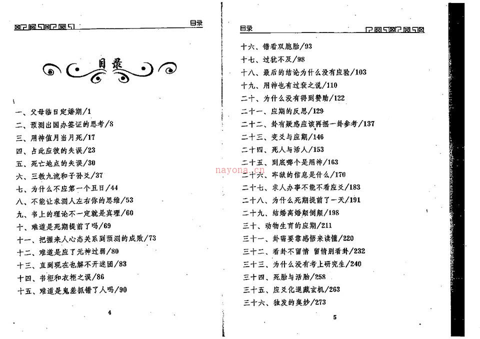王虎应《六爻预测误中悟》284页.pdf 百度网盘资源