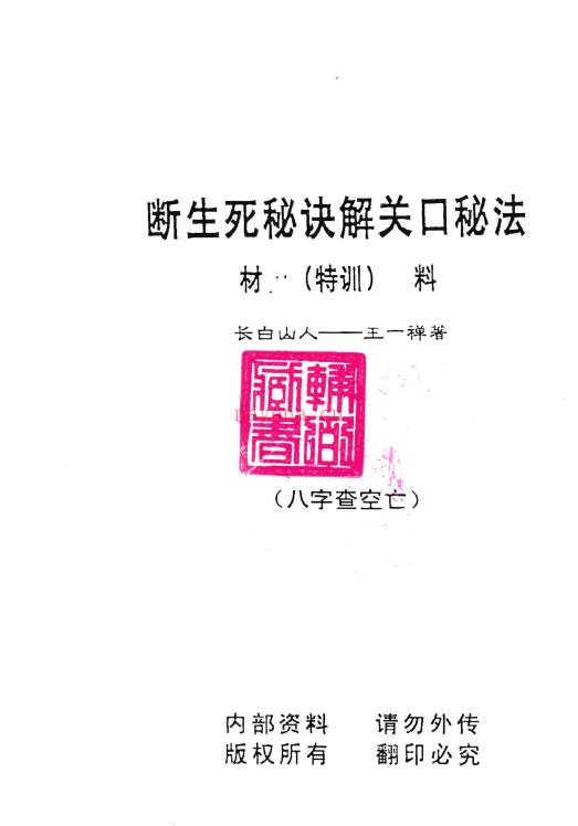 断生死秘诀解关口秘法（特训材料）-王一禅–命法生死诀弟子读本 百度网盘资源