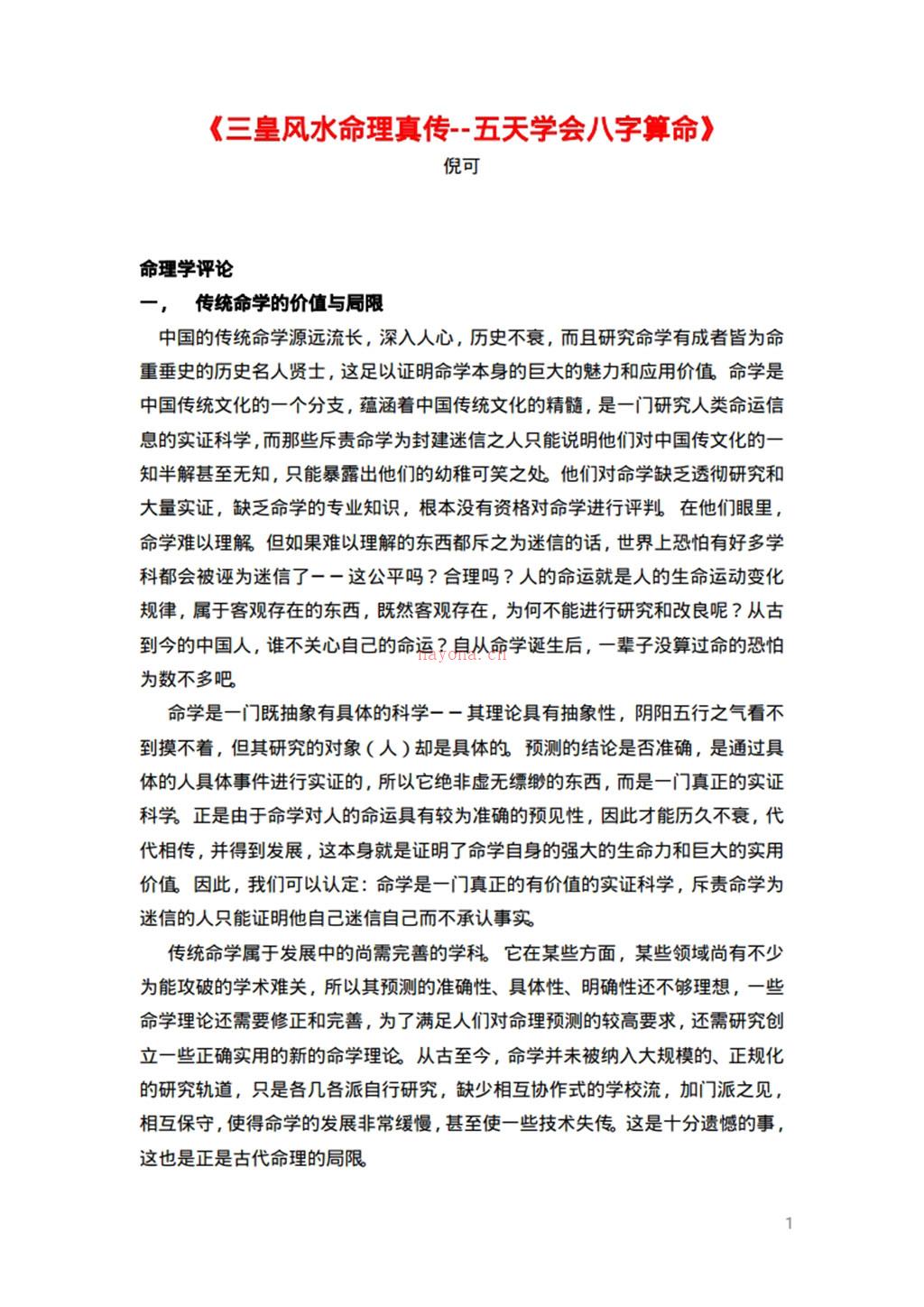 《五天学会八字算命》 倪春辉（倪可）着.pdf 百度网盘资源