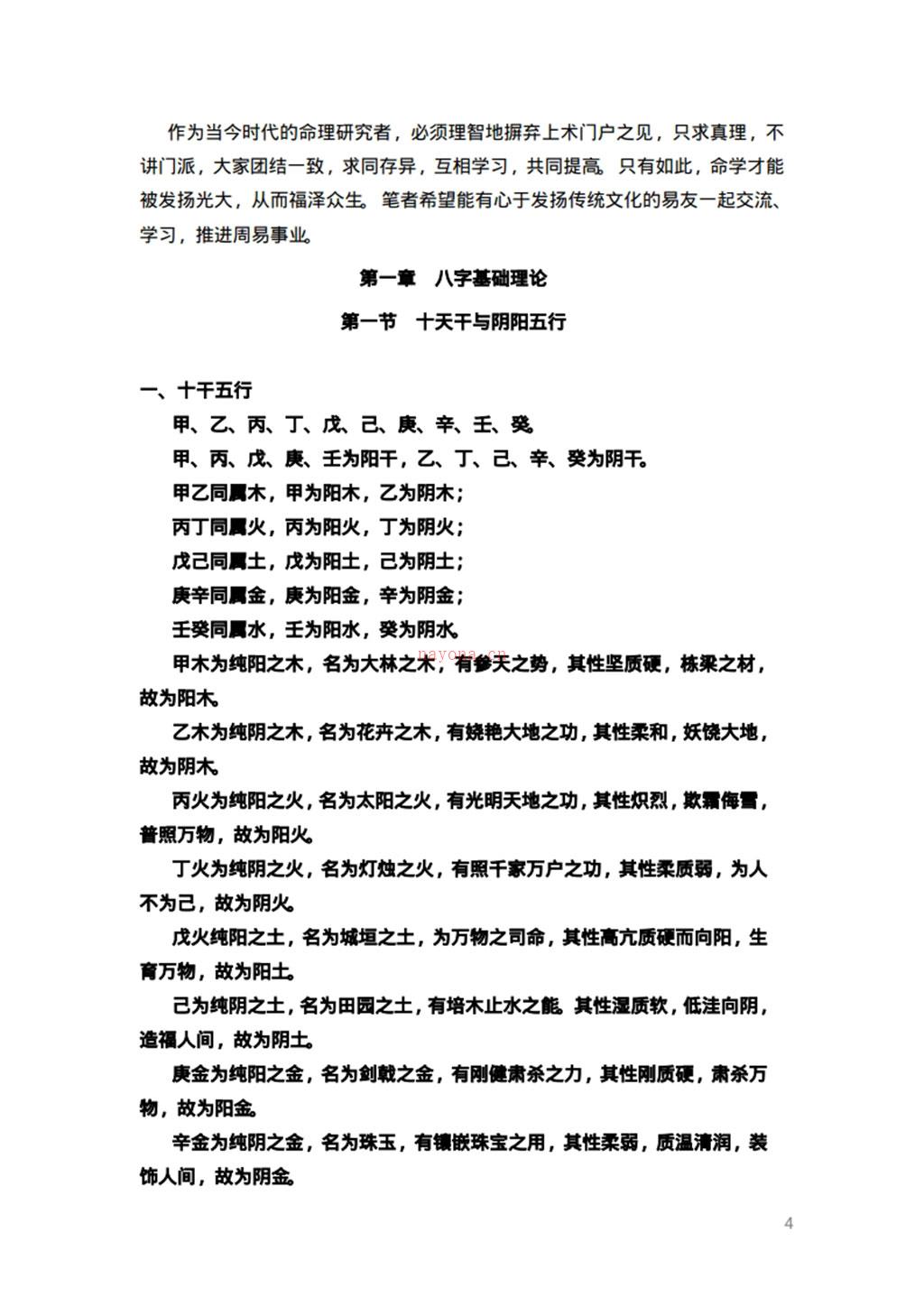 《五天学会八字算命》 倪春辉（倪可）着.pdf 百度网盘资源