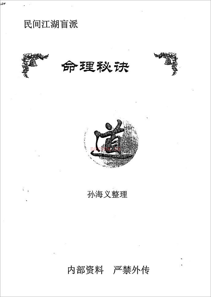 孙海义-民间江湖盲派命理秘诀(148页) .pdf 百度网盘资源