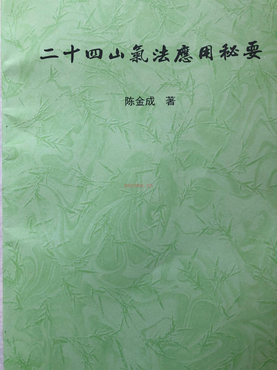 二十四山气法应用秘要 光影风水做法实录两本 百度网盘资源