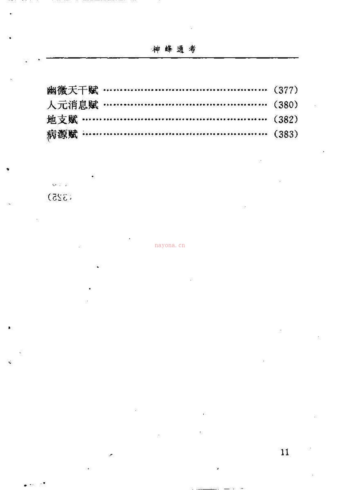邵伟华点校-神峰通考 397页.pdf 百度网盘资源
