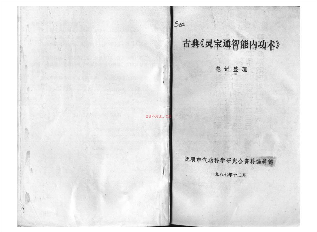 古典《灵宝通智能内功术》.pdf 百度网盘资源