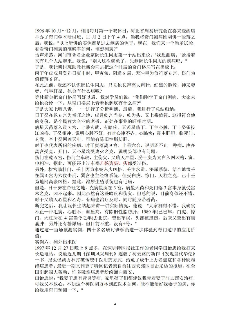 《奇门遁甲精彩案例集》（95页）张志春 百度网盘资源