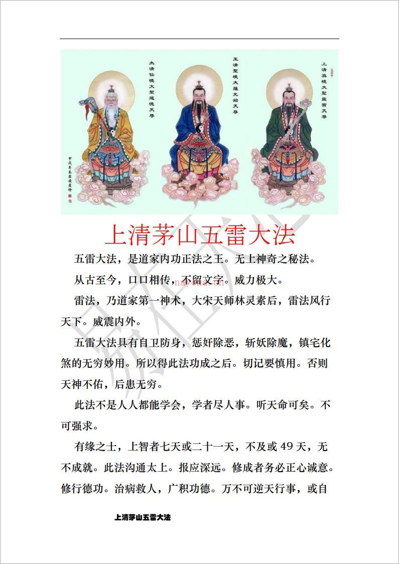 上清茅山天罡五雷大法25页.pdf 百度网盘资源