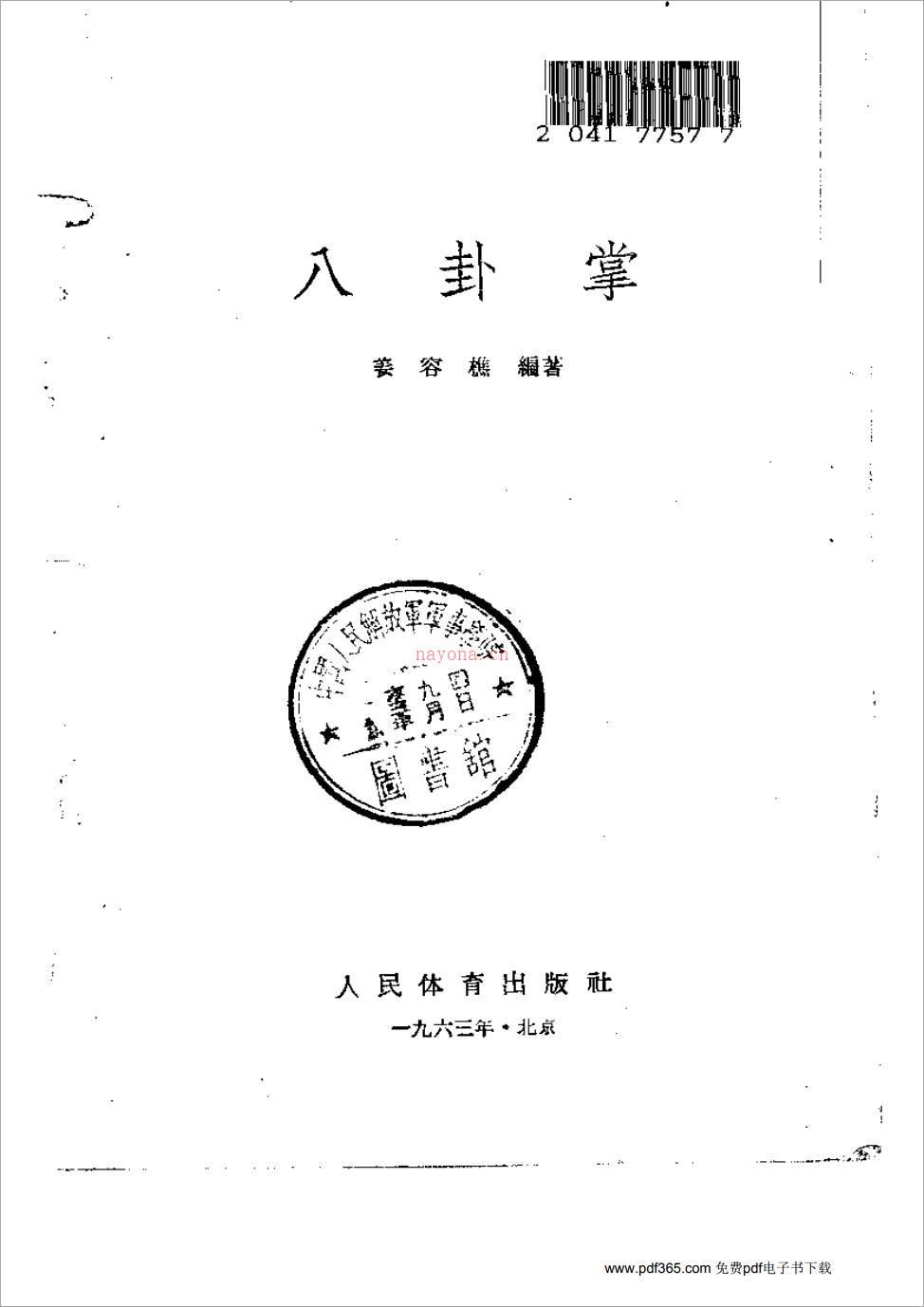 姜容樵-八卦掌153页.pdf 百度网盘资源