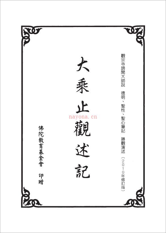 大乘止观述记416页.pdf 百度网盘资源