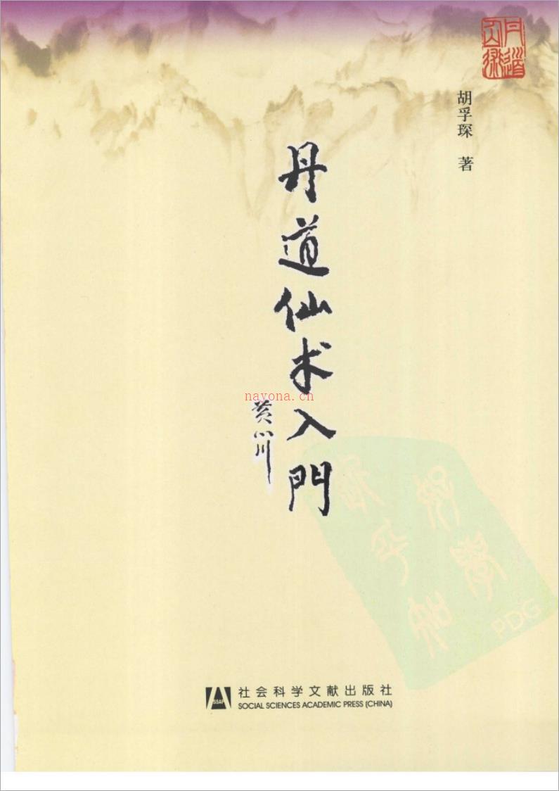 胡孚琛-丹道仙术入门（355页）.pdf 百度网盘资源